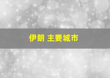 伊朗 主要城市